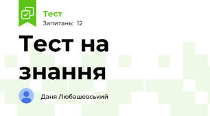 Тест на знання 