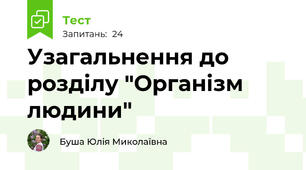 Узагальнення до розділу "Організм людини"