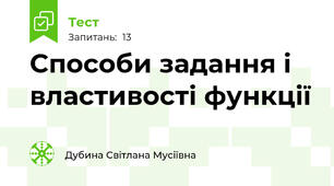 Способи задання і властивості функції