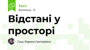 Відстані у просторі
