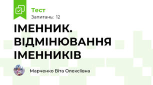 ІМЕННИК. ВІДМІНЮВАННЯ ІМЕННИКІВ