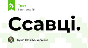 Ссавці.