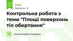 Контрольна робота з теми "Площі поверхонь тіл обертання"