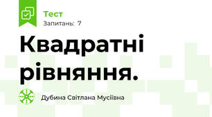 Квадратні рівняння.
