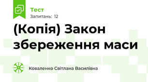 (Копія) Закон збереження маси