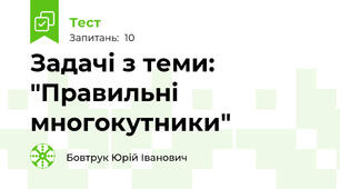 Задачі з теми: "Правильні многокутники"