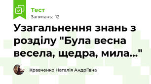 Узагальнення знань з розділу "Була весна весела, щедра, мила..."