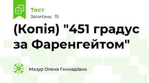 (Копія) "451 градус за Фаренгейтом"
