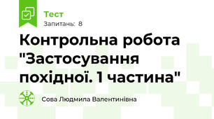 Контрольна робота "Застосування похідної. 1 частина"