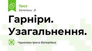Гарніри. Узагальнення.