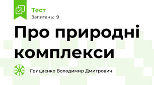 Про природні комплекси