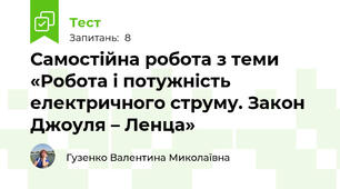 Самостійна робота з теми «Робота і потужність електричного струму. Закон Джоуля – Ленца»