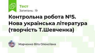 Контрольна робота №5. Нова українська література (творчість Т.Шевченка)
