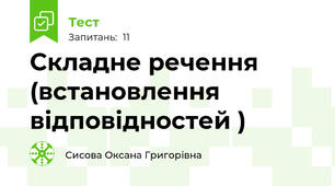 Складне речення (встановлення відповідностей )