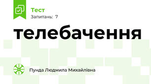 телебачення