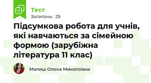 Підсумкова робота для учнів, які навчаються за сімейною формою (зарубіжна література 11 клас)