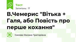 В.Чемерис "Вітька + Галя, або Повість про перше кохання"