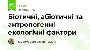 Біотичні, абіотичні та антропогенні екологічні фактори