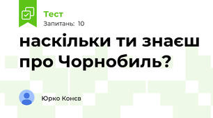 наскільки ти знаєш про Чорнобиль?