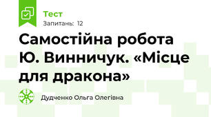 Самостійна робота  Ю. Винничук. «Місце для дракона» 