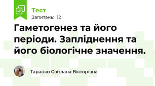 Гаметогенез та його періоди. Запліднення та його біологічне значення.