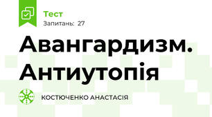 Авангардизм. Антиутопія