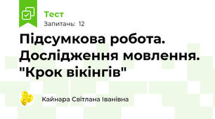 Підсумкова робота. Дослідження мовлення. "Крок вікінгів"