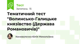 Тематичний тест "Волинсько-Галицьке князівство (Держава Романовичів)"