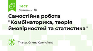 Самостійна робота "Комбінаторика, теорія ймовірностей та статистика"