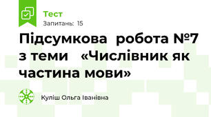 Підсумкова  робота №7 з теми   «Числівник як частина мови»