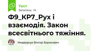 Ф9_КР7_Рух і взаємодія. Закон всесвітнього тяжіння.