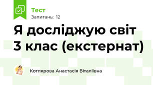 Я досліджую світ 3 клас (екстернат)