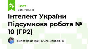 Інтелект України Підсумкова робота № 10 (ГР2)