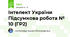 Інтелект України Підсумкова робота № 10 (ГР2)