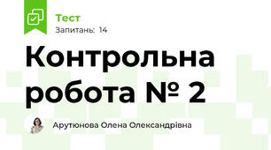 Контрольна робота № 2