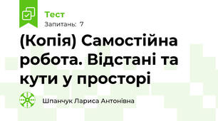 (Копія) Самостійна робота. Відстані та кути у просторі