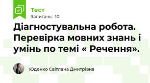 Діагностувальна робота.  Перевірка мовних знань і умінь по темі « Речення». 