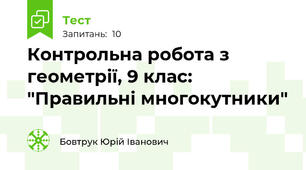 Контрольна робота з геометрії, 9 клас: "Правильні многокутники"