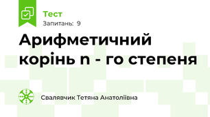 Арифметичний корінь n - го степеня