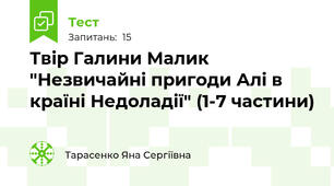 Твір Галини Малик "Незвичайні пригоди Алі в країні Недоладії" (1-7 частини)