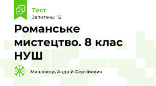 Романське мистецтво. 8 клас НУШ