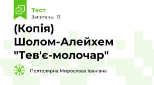 (Копія) Шолом-Алейхем  "Тев'є-молочар"
