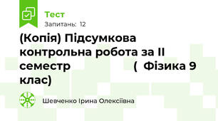(Копія) Підсумкова контрольна робота за II семестр                    (  Фізика 9 клас)