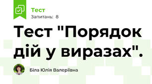 Тест "Порядок дій у виразах".