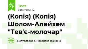 (Копія) (Копія) Шолом-Алейхем  "Тев'є-молочар"