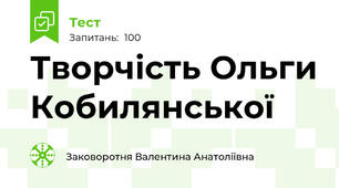 Творчість Ольги Кобилянської