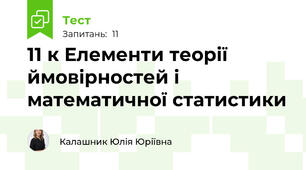 11 к Елементи теорії ймовірностей і математичної статистики
