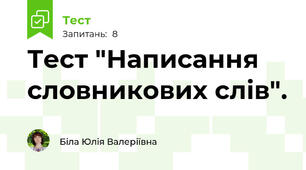 Тест "Написання словникових слів".