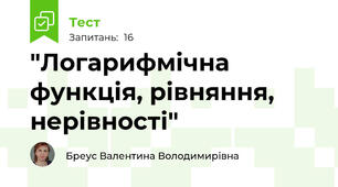  "Логарифмічна функція, рівняння, нерівності"