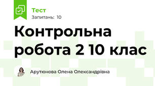Контрольна робота 2 10 клас